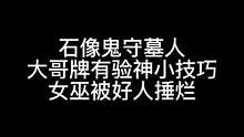 板子：石像鬼守墓人。大哥牌精准验神？#狼人杀 #神秘狗