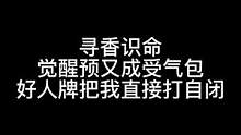 板子：寻香识命。预言家这张牌即使一天验10个人也是受气包#狼人杀 #神秘狗