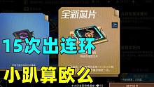 明日之后：15次就抽到连环暴击！小趴这算欧的么？