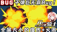 元气骑士：子弹巨无霸Bug！全屏大小的爆炸+火圈？迷迭岛变炼狱