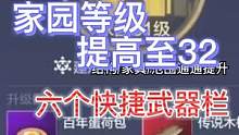 【妄想山海】体验服更新优化项 家园等级提升、六个快捷栏、仓库 #妄想山海 #体验服 #优化 #家园等