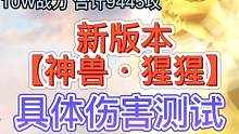 新版本【神兽·猩猩】 具体伤害测试 10W战力9400+攻打尾刺蝎  #妄想山海 #神兽 #猩猩 #