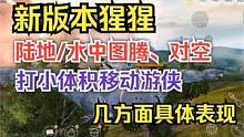 新版本猩猩 陆地/水中图腾、对空、打小体积游侠方向的具体表现 #妄想山海 #神兽 #猩猩 #图腾 #