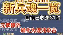 神农鼎新兵魂一览 目前已收录31种 可将元素额外转化为混沌攻击  #妄想山海 #神农鼎 #兵魂 #伤