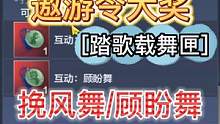【妄想山海】四月新遨游令大奖[踏歌载舞匣]挽风舞/顾盼舞 #妄想山海 #遨游令 #双人舞 #挽风舞 