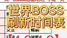 世界BOSS刷新表【4.3-4.9】 #妄想山海 #世界BOSS #刷新时间 #雷神 #天闪 #传说
