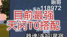[啾哥]账号大揭秘、目前最强天闪T0搭配 器魂/连招/星宿 详细拆解 #妄想山海 #啾哥 #天闪 #