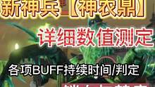 新神兵【神农鼎】详细数值测定 各项BUFF的效果/持续时间/判定  #妄想山海 #神兵 #神农鼎 #