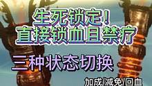 新版本神农鼎技能展示 生死锁定！直接锁血且禁疗   #妄想山海 #神农鼎 #体验服 #回血 #锁血 
