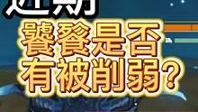 近期 饕餮是否有被削弱？ 实践检验  #妄想山海 #宠物测试 #饕餮 #削弱 #手游 #山海经 #游