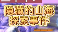 20个隐藏的山海探索事件 具体位置分享 #妄想山海 #手游 #隐藏 #探索事件 #彩蛋 #游戏教学 