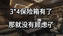 3*4保险箱有了 那就没有顾虑了