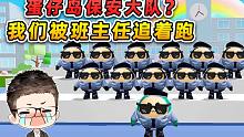 蛋仔派对：浪哥成立保安大队？来到学校操场选拔，掀起童年噩梦