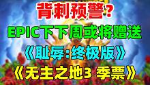 背刺预警？Epic下下周或将赠送《无主之地3 季票》和《耻辱终极版》！（仅为预测）