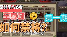 至尊军八如何禁将，非新手向