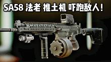 SA58 地图推土机 吓跑敌人！ 逃离塔科夫