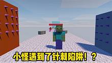 我的世界：小怪遇到针刺陷阱，稍不留神就会被夹扁！