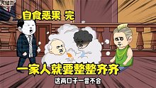 一家人就要整整齐齐，真是赔了夫人又折兵（大结局）#原创动画