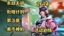 永劫无间2674活动剧情第二章：黑市神机丨衔烛计划 星洲2674