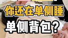 你还在单侧睡，单侧背包？#体态纠正 #开启健康2023 #肩颈酸痛 #健康dou起来 #腰酸背痛