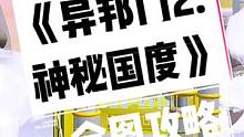 异邦门出第二部了，门后的神秘国度到底隐藏着怎样的秘密呢？
图名：《异邦门2:神秘国度》。作者：森岛飒