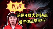 【暗黑4】我最受不了的几个缺点, 看完你还想买吗？