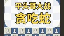 国际象棋名局赏析：平头哥大战贪吃蛇#国际象棋 #国际象棋苏苏