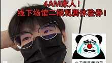 大帅：4AM家人线下场馆二楼观赛体验券（D）
