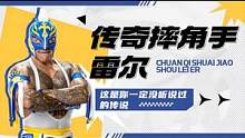 WWE：传奇摔角手的历程，雷尔的传说你一定没听说过 #WWE #混剪 #体育 #wwe