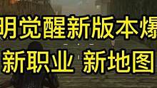 黎明觉醒新版本爆料来了！新职业+新地图即将上线！#黎明觉醒