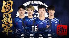 【周冠之路】TE战队打破周决魔咒 阔步昂扬显锋芒！