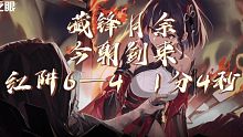 【深空之眼】真红单C深阱6—4最肉boss，1分4秒薄纱
