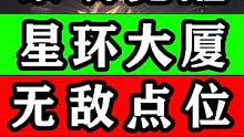 【黎明觉醒:生机】星环大厦56关无敌点位。撼地者攻略教程bug #黎明觉醒 #黎明觉醒生机 #黎明觉