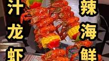 闪现重庆提前体验夏天的快乐，2米长的龙虾串配上10斤重的海鲜桶，剥壳剥到手软都还是停不下来#小龙虾 