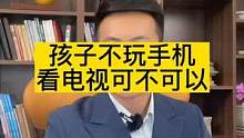 你是不是认为孩子看电视没什么？只要不玩手机就行？#父母对孩子的影响力 #在教育孩子方面父母一定不要妥