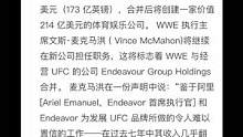 最新消息，#WWE 和ufc子公司合并了，#文斯麦克曼 将在新公司继续担任职务。