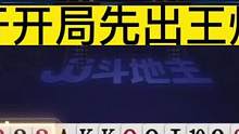 掘开开局不出王炸被质疑，为何先出对Q？细品之下果然是高手！#JJ斗地主