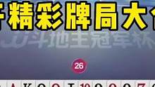 掘开为何先出王炸？JJ斗地主这操作绝了，能看懂的都是高手！