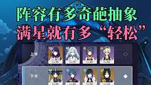《原神》阵容越抽象！满星越轻松！
