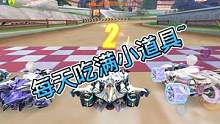 每天吃满小道具~ #QQ飞车手游 #qq飞车手游官方赛事 #电竞