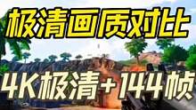4k极清画质，纵享丝滑还不行动起来#游戏画质