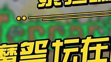 泰拉瑞亚恶魔祭坛在哪？ #泰拉瑞亚 #电脑游戏 #手机游戏 #攻略 #小技巧 #怀旧游戏 #经典游戏