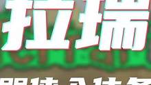 泰拉瑞亚机器侠入住条件 #泰拉瑞亚 #电脑游戏 #手机游戏 #攻略 #小技巧
