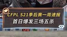 季后赛第一周的交锋结束，EP与eStar遗憾落败，止步败者组第一轮。AG、R.LGD精彩发挥，获得了