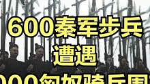 当600秦军步兵遭遇1000匈奴骑兵围攻！ #大片即视感 #单机游戏