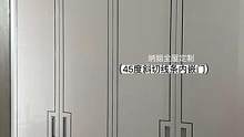 #全屋定制 柜子.存在的意义不只是收纳，还有美学•设计的柜子不仅要最大限度地发挥收纳功能，也要让柜子
