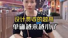 设计费收的越来越高，高到900一平方了，单确越来越小了，到底是什么原因，你们帮我分析分析？#旧房改造