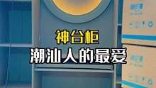 潮汕人家里必备，纸钱收纳功能和放贡品的摆放区，全部都预留得妥妥的#旧房改造 #装修 #全屋定制 #施