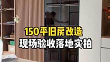 花80万150平方的#旧房改造 现场验收落地实拍#全屋定制 #装修 #施工现场实拍 #精装房改造