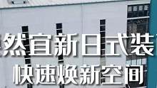 日式装配 自有仓库 真正做到以量换价#成都装修 #仓库实拍 #老旧小区改造 #成都老房翻新 #成都同